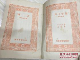 万有文库第一集一千种 中国革命史 初版