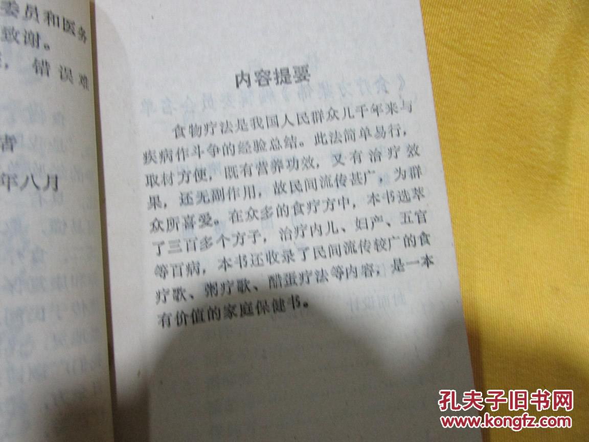 食疗方集锦（64开 189页选萃了三百余方，还收录了食疗歌、粥疗歌、醋蛋疗法等）