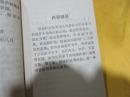 食疗方集锦（64开 189页选萃了三百余方，还收录了食疗歌、粥疗歌、醋蛋疗法等）