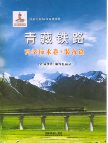 青藏铁路：科学技术卷·装备篇