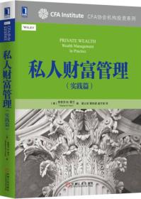 CFA协会机构投资系列:私人财富管理