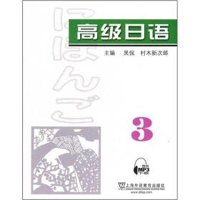 高级日语3