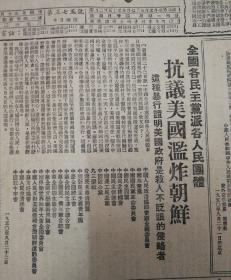 金国各民主党派各人民团体，抗议美国滥炸朝鲜！1950年8月23日《工人日报》