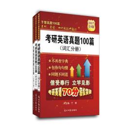 正版现货 2020考研英语真题 2020于慧真题100篇(研读分册+全解分册+词汇分册) 于慧考研英语真题100篇 适用英语一和英语二