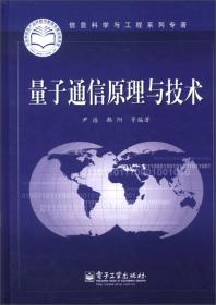 信息科学与工程系列专著：量子通信原理与技术