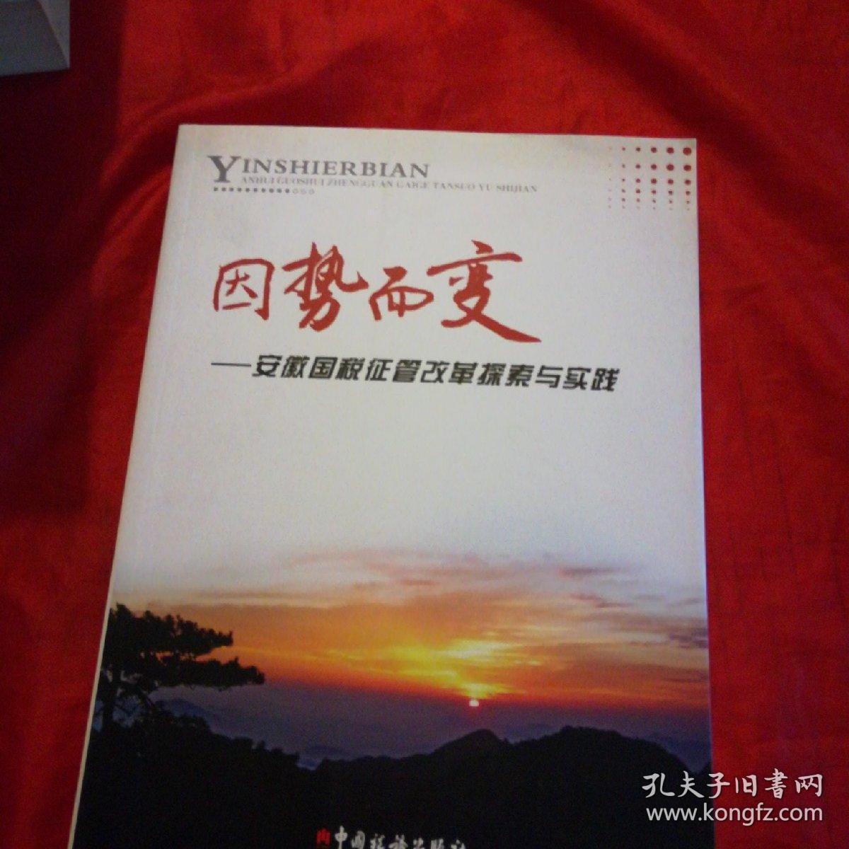 因势而变-安徽国税征管改革探索与实践