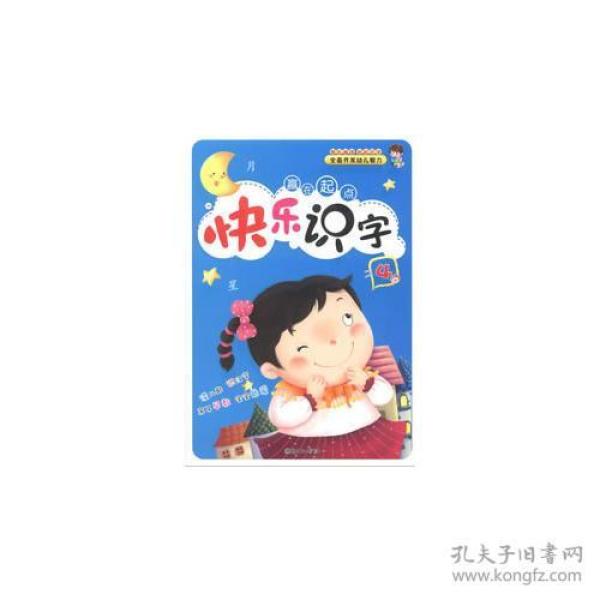 赢在起点：快乐识字4(小学生识字手册)