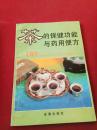 茶的保健功能与药用便方