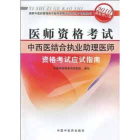 医师资格考试：中西医结合执业助理医师资格考试应试指南（2010年最新版）