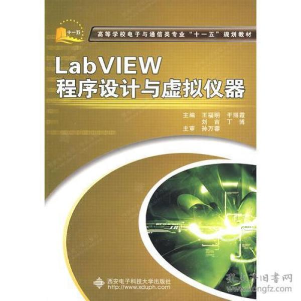 LabVIEW程序设计与虚拟仪器