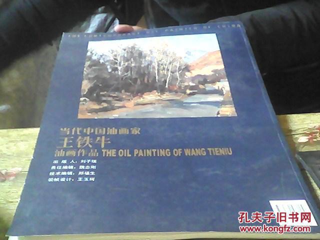 当代中国油画家：王铁牛油画作品