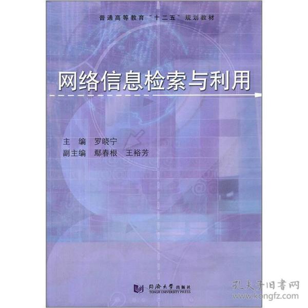 普通高等教育“十二五”规划教材：网络信息检索与利用