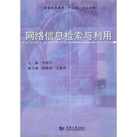 普通高等教育“十二五”规划教材：网络信息检索与利用