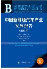中国新能源汽车产业发展报告（2015）