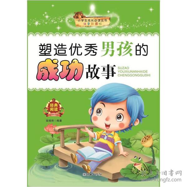 小学生成长必读丛书：塑造优秀男孩的成功故事