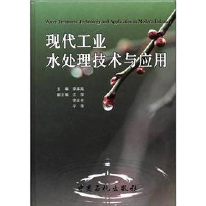 現(xiàn)代工業(yè)水處理技術(shù)與應(yīng)用