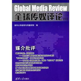 全球传媒评论[VI]：媒介批评
