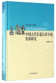 (精)中国古代小说发展研究丛书:中国古代长篇白话小说发展研究