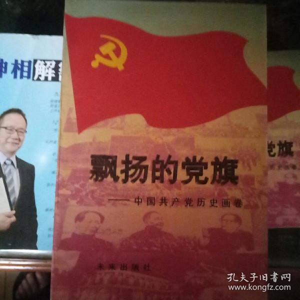 飘扬的党旗  中国共产党历史画卷