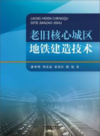 老旧核心城区地铁建造技术