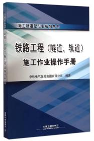 铁路工程（隧道轨道）施工作业操作手册/施工标准化作业系列丛书