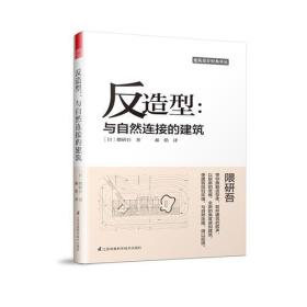 反造型：与自然连接的建筑