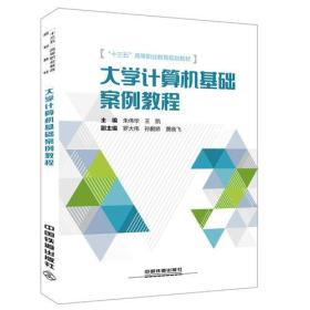 大学计算机基础案例教程