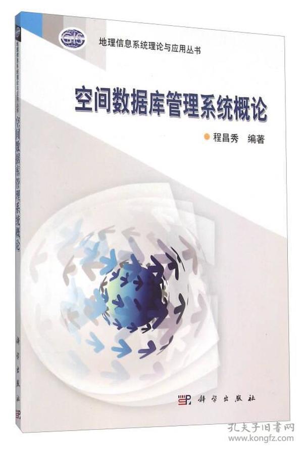 二手书空间数据库管理系统概论程昌秀科学出版社 书 9787030321770