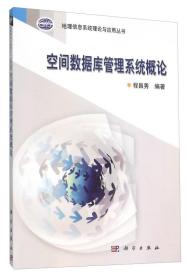 二手书空间数据库管理系统概论程昌秀科学出版社 书 9787030321770