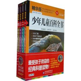 少年儿童百科全书 精华版(全4册)