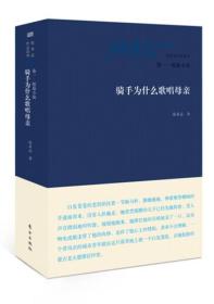 张承志作品系列：骑手为什么歌唱母亲（卷一 短篇小说）