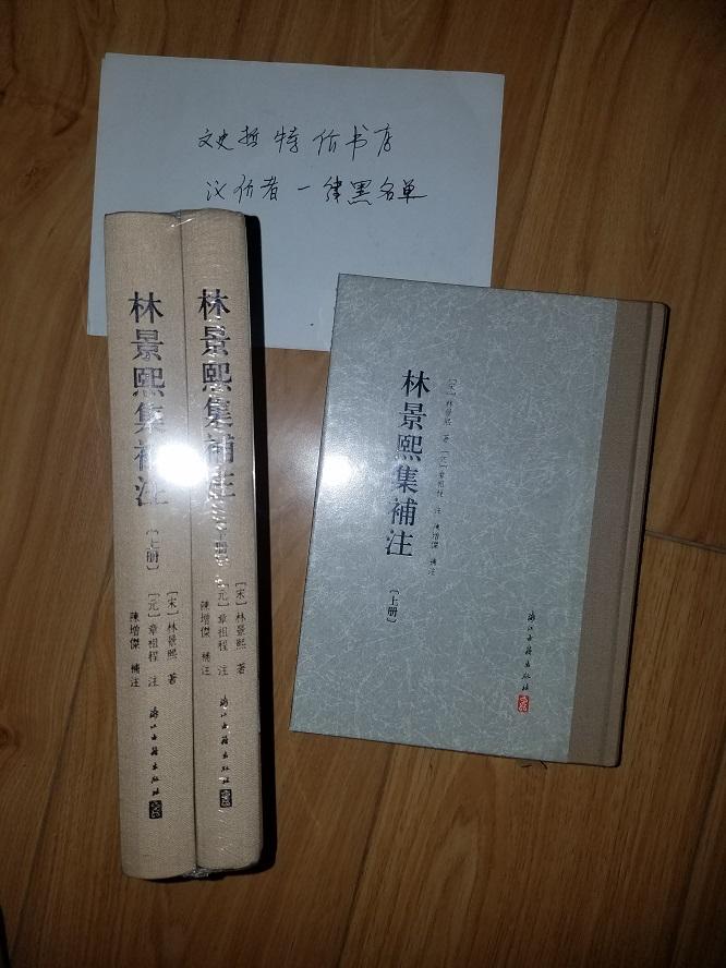 林景熙集补注 （精装 全二册）