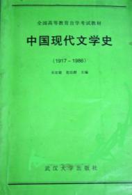 中国现代文学史1917-1986 吴宏聪 范伯群 武汉大学出版社 9787307009271