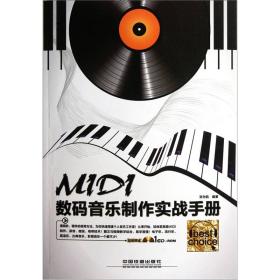 MIDI数码音乐制作实战手册-附赠光盘