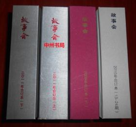 《故事会》精装合订本4册：故事会 2009年合订本(下册)精装本+故事会 2010年合订本(第13-24期)精装本+故事会 2011年合订本(第1-24期全年)上下2册 精装本 共4册精装本合售（1册封皮边角很轻微瑕疵 正版内页未阅 品相看图自鉴免争议）