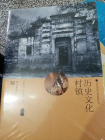 历史文化村镇