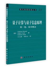 量子计算与量子信息原理第1卷：基本概念