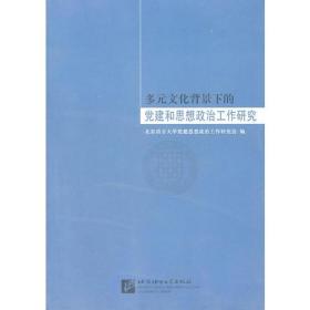 多元文化背景下的党建和思想政治工作研究