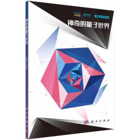 理解未来系列:神奇的量子世界