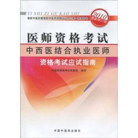 中西医结合执业医师资格考试应试指南（2009最新修订版） 中医师资格考试专家组 中国中医药出版社 2011年1月 9787802315907