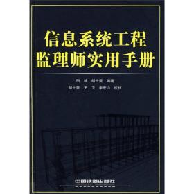 信息系统工程监理师实用手册