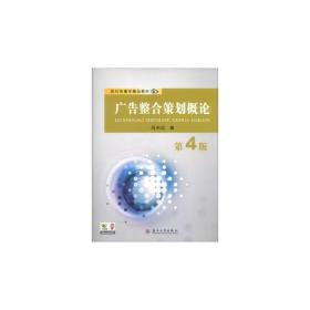 二手正版广告整合策划概论第4版 马中红 苏州大学出版社