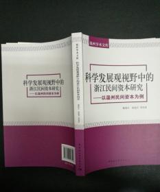 温州学术文库：科学发展观视野中的浙江民间资本研究