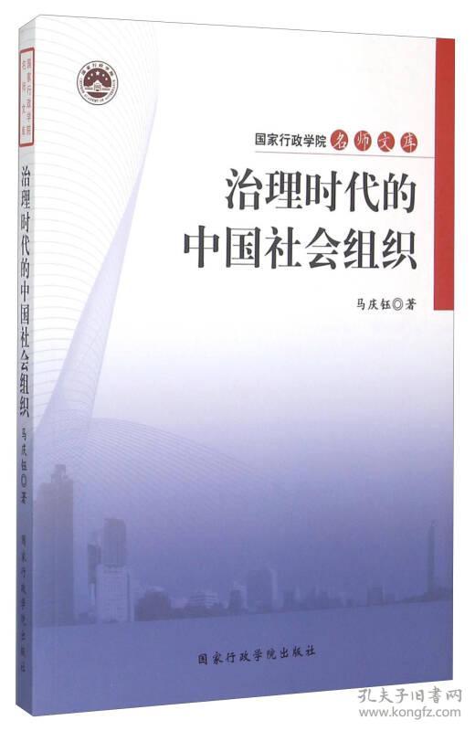 点击查看原图 治理时代的中国社会组织(16开平装 全1册)