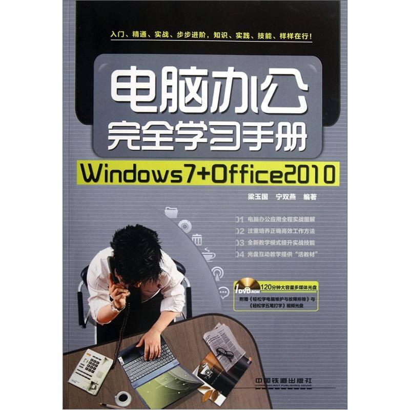 電腦辦公完全學(xué)習(xí)手冊(cè)-Windows 7+Office2010-附贈(zèng)光盤(pán)
