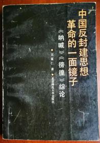 中国反封建思想革命的一面镜子:《呐喊》《彷徨》综论【作者王富仁签名本，保真】N1Z2W