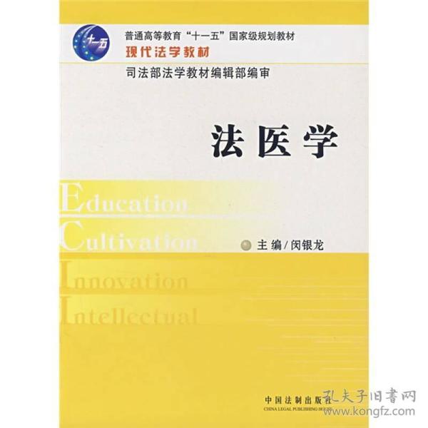 法医学 闵银龙 中国法制出版社 9787802266568