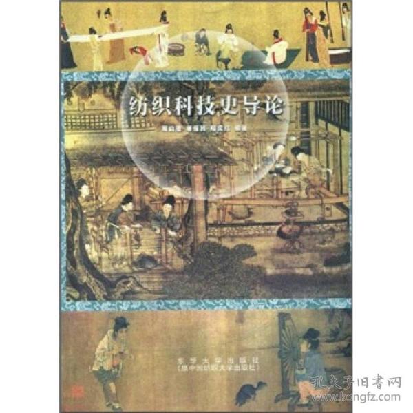 纺织科技史导论 周启澄 东华大学出版社 9787810385428