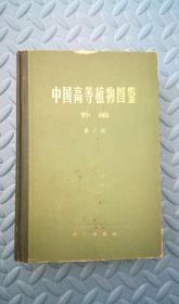中国高等植物图鉴 补编第二册 (1983)