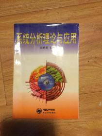 系统分析理论与应用 【97年1版1印，2000册】